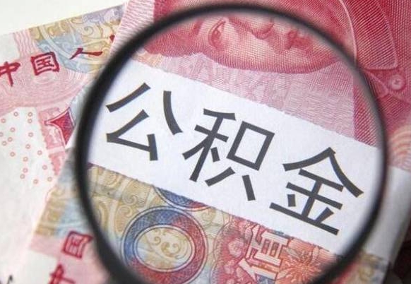 府谷2024公积金缴存6个月才能提取吗（住房公积金缴存六个月能贷款么）