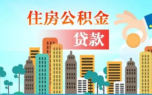 府谷漯河商贷转公积金贷款条件（漯河市住房公积金贷款条件）